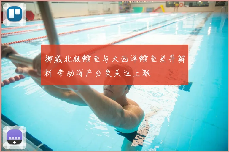 挪威北极鳕鱼与大西洋鳕鱼差异解析 带动海产分类关注上涨