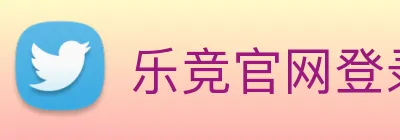 乐竞官网登录入口 Logo